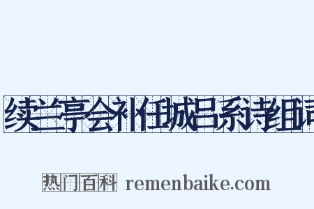 续兰亭会补任城吕系诗组词是什么意思的图片